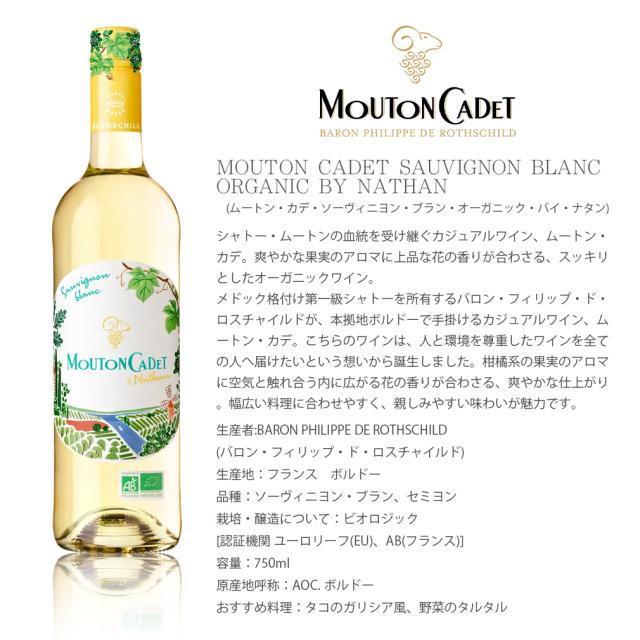 フランス ムートン・カデ・ソーヴィニヨンブラン・オーガニック 750ml 6本 父の日 ギフト_1