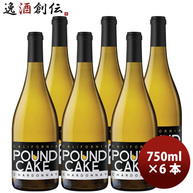 パウンド・ケーキ シャルドネ カリフォルニア 750ml 6本 白ワイン アメリカ 新生活 入学祝い 卒業祝い 就職祝い 進学祝い