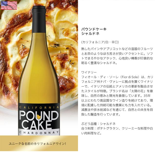 パウンド・ケーキ シャルドネ カリフォルニア 750ml 6本 白ワイン アメリカ 新生活 入学祝い 卒業祝い 就職祝い 進学祝い