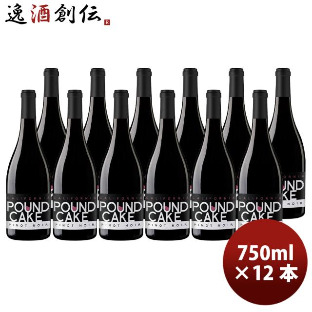 パウンド・ケーキ ピノ・ノワール 750ml × 1ケース / 12本 赤ワイン アメリカ 新生活 入学祝い 卒業祝い 就職祝い 進学祝い