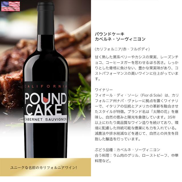パウンド・ケーキ カベルネソーヴィニヨン 750ml 6本 赤ワイン アメリカ 新生活 入学祝い 卒業祝い 就職祝い 進学祝い