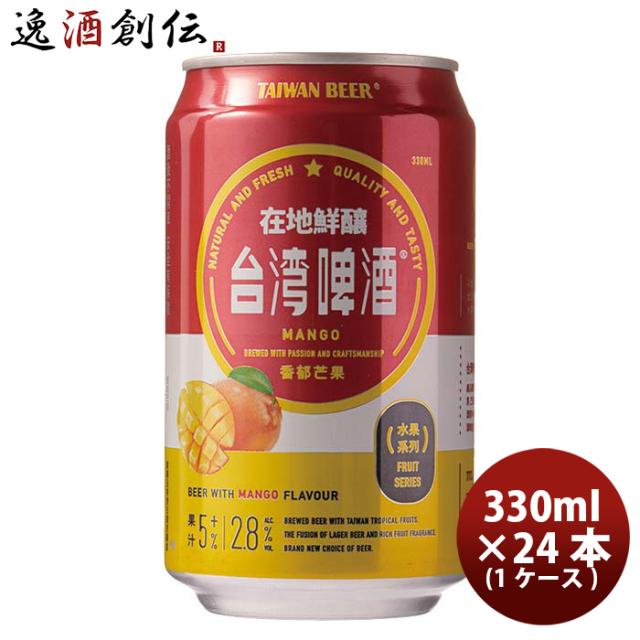 ビール 台湾 台湾マンゴービール 缶 24本 ( 1ケース ) 330ml 東永商事 お酒 父の日 お中元 夏ギフト 暑中見舞い 6,581円