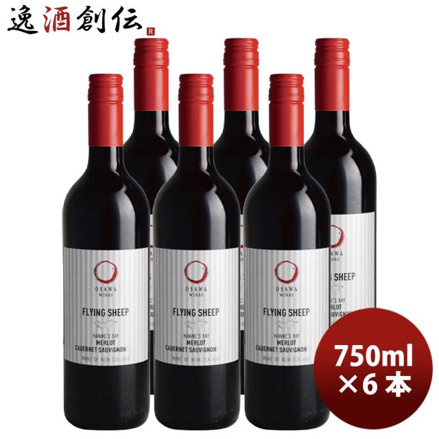 ワイン フライングシープ メルローカベルネ 750ml 6本 ニュージーランド 大沢ワインズ 赤ワイン