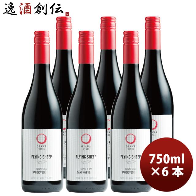ワイン フライングシープ サンジョベーゼ 750ml 6本 ニュージーランド 大沢ワインズ 赤ワイン