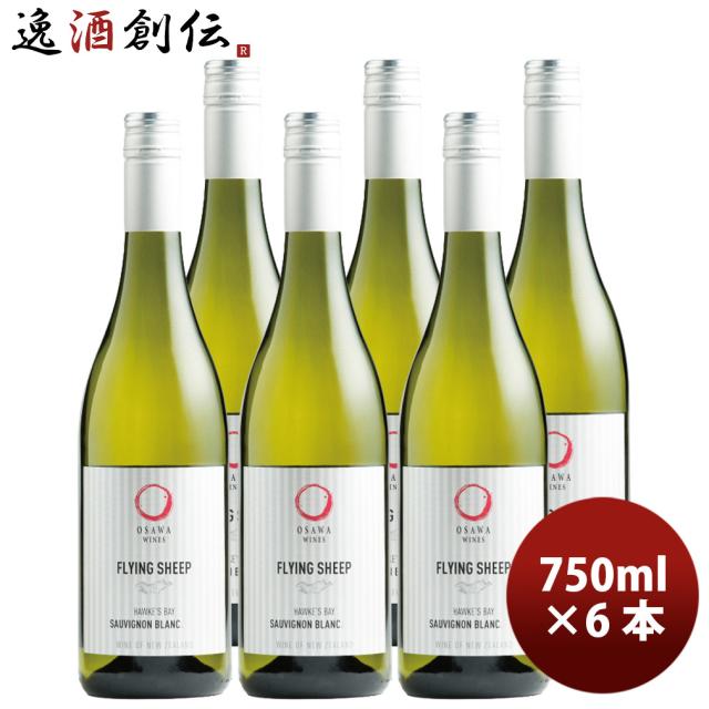 ワイン フライングシープ ソーヴィニヨンブラン 750ml 6本 ニュージーランド 大沢ワインズ 白ワイン