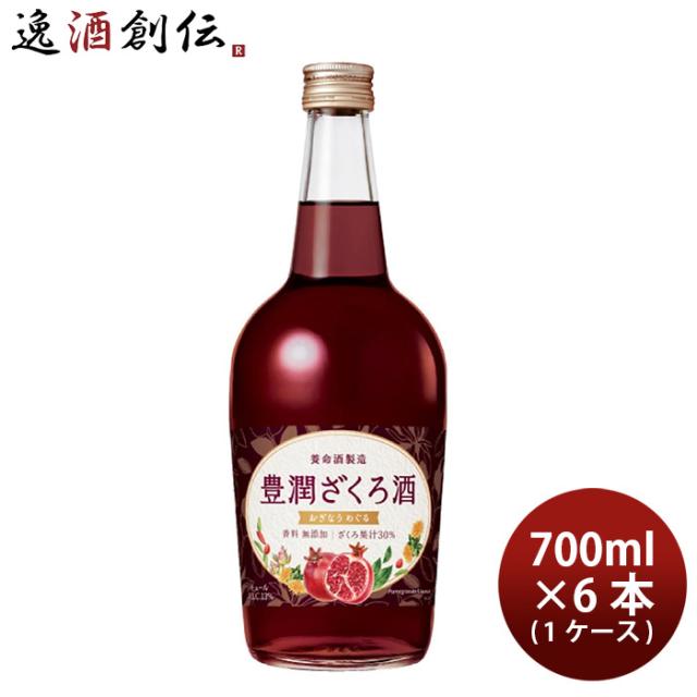 養命酒製造 豊潤ざくろ酒 13度 700ml × 1ケース / 6本 新生活 入学祝い 卒業祝い 就職祝い 進学祝い