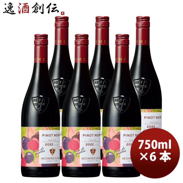 赤ワイン フランス モメサン ピノノワール 750ml 6本 お酒 お酒 父の日 ギフト
