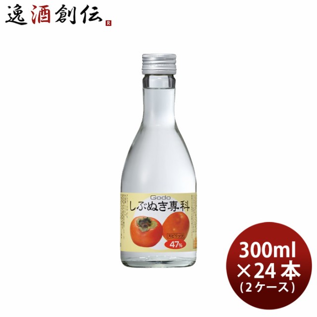 しぶぬき専科 柿 渋抜き 47度 300ml × 2ケース / 24本 スピリッツ 渋柿 合同酒精