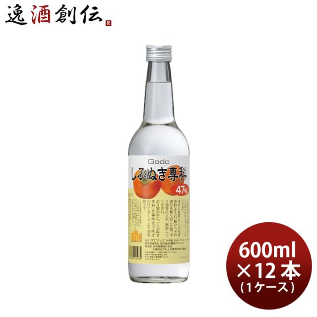しぶぬき専科 柿 渋抜き 47度 600ml × 1ケース / 12本 スピリッツ 渋柿 合同酒精 父の日 ギフト