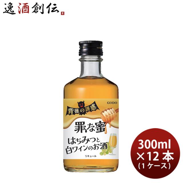 リキュール 背徳の誘惑 罪な蜜 はちみつと白ワイン 瓶 300ml × 1ケース / 12本 ハロウィン 合同酒精の通販は 5,203円