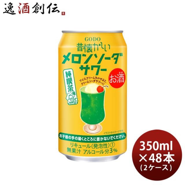 チューハイ 昔懐かしいメロンソーダサワー 350ml × 2ケース / 48本 合同酒精 メロンの通販は