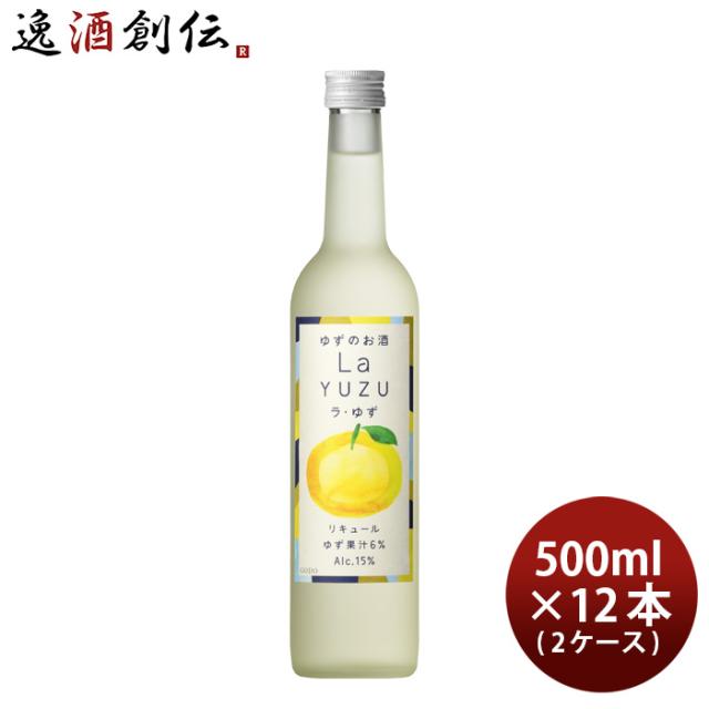 リキュール ラ・ゆず 500ml × 2ケース / 12本 ゆず酒 ゆず 国産 合同酒精 新生活 入学祝い 卒業祝い 就職祝い 進学祝い