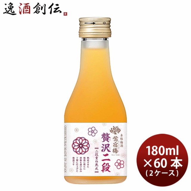 合同酒精 本格梅酒 鴬宿梅 贅沢二段 180ml × 2ケース / 60本