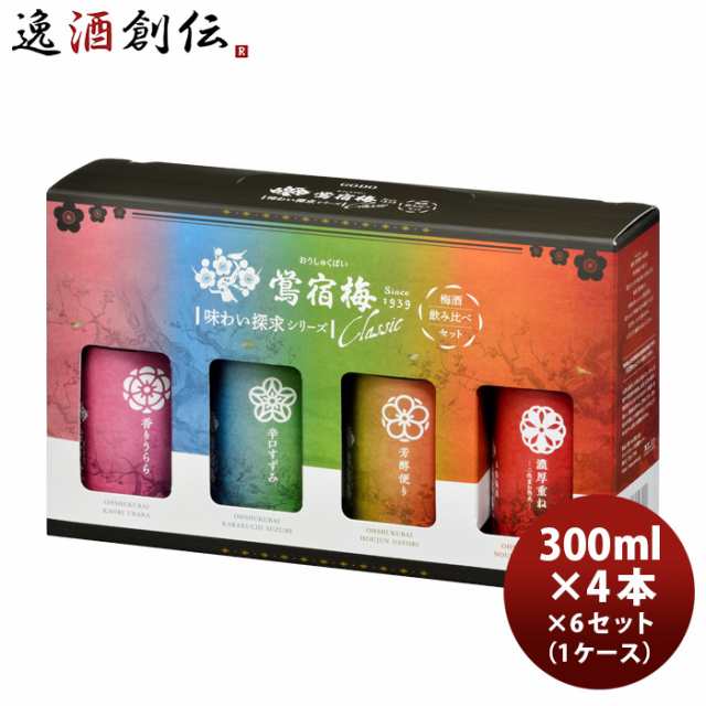 梅酒 鴬宿梅 クラシック 味わい探求シリーズ 飲み比べセット 300ml 4本 × 1ケース / 6セット 香りうらら 辛口すずみ 芳醇便り 濃厚重ね