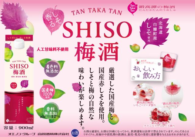 GODO TAN TAKA TAN SHISO 梅酒6本CHOYA梅酒2本 40% less sugar 梅酒