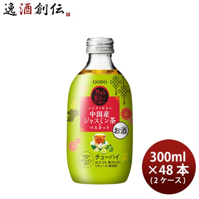 チューハイ 旅する瓶チュー 中国 ジャスミン茶マスカット 300ml × 2ケース / 48本 合同酒精 父の日 ギフト