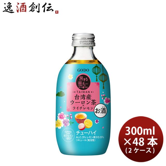 チューハイ 旅する瓶チュー 台湾 ウーロン茶ライチレモン 300ml × 2ケース / 48本 合同酒精 父の日 ギフト