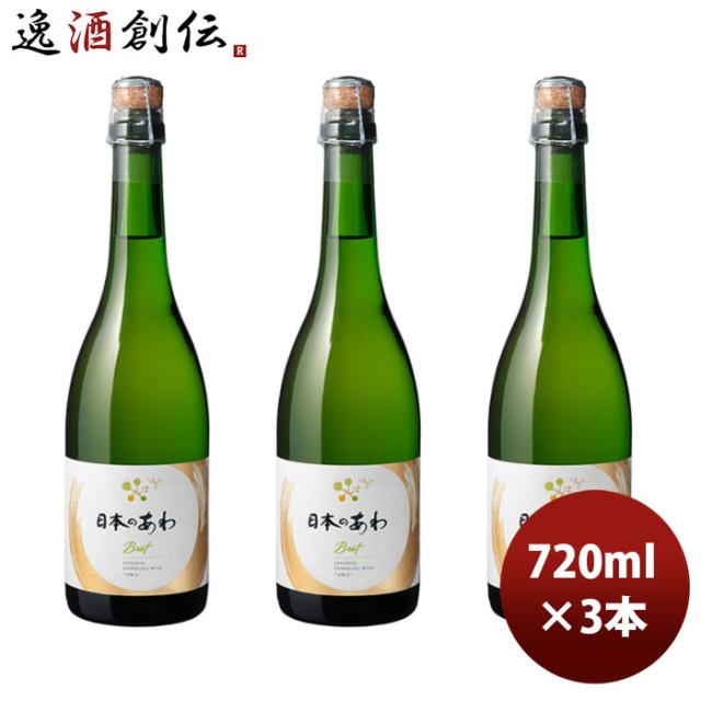 スパークリングワイン メルシャン 日本のあわ ブリュット 720ml 3本 お酒 のし・ギフト対応不可の通販は