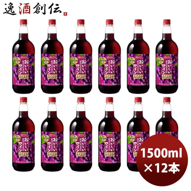 赤ワイン メルシャン おいしい酸化防止剤無添加ワイン ふくよか赤 1.5L ペットボトル 1500ml × 2ケース / 12本 お酒 お酒 父の日 ギフト