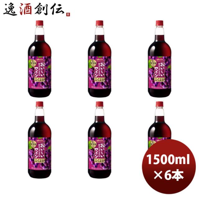 赤ワイン メルシャン おいしい酸化防止剤無添加ワイン ふくよか赤 1.5L ペットボトル 1500ml × 1ケース / 6本 お酒 お酒 父の日 ギフト
