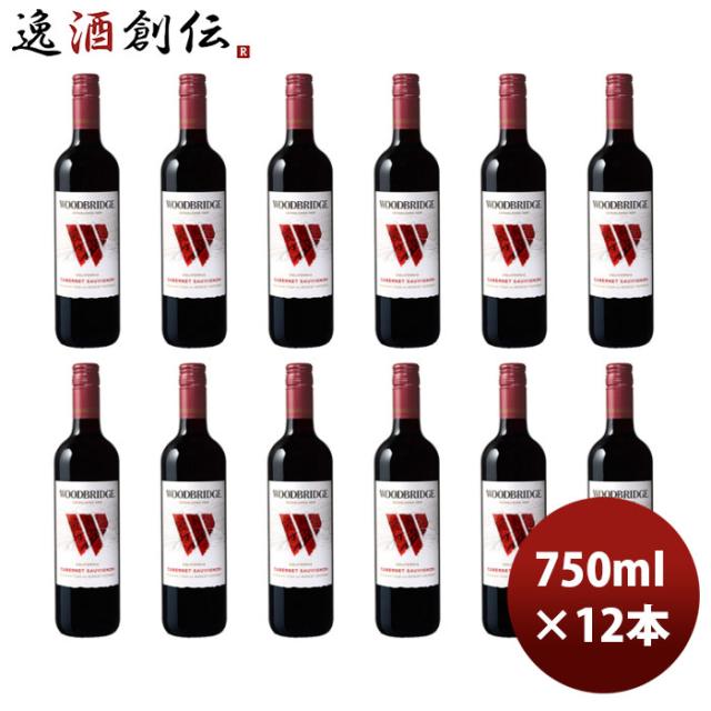 赤ワイン ロバート・モンダヴィ ウッドブリッジ カベルネ・ソーヴィニヨン 750ml × 1ケース / 12本 アメリカ カリフォルニア お酒 お酒 父の日 のし・ギフト対応不可