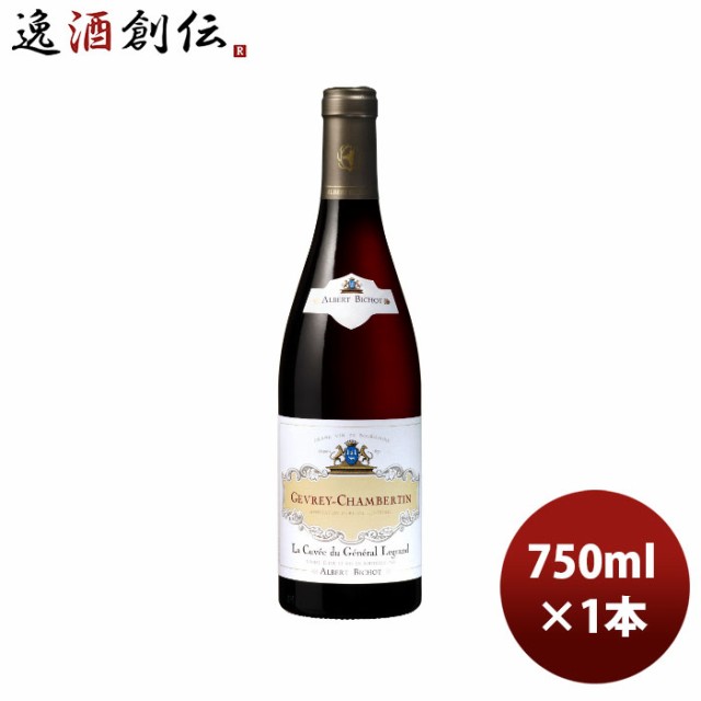 赤ワイン アルベール・ビショー ジュヴレ・シャンベルタン ラ・キュヴェ・デュ・ジェネラル・ルグラン 750ml 1本の通販は
