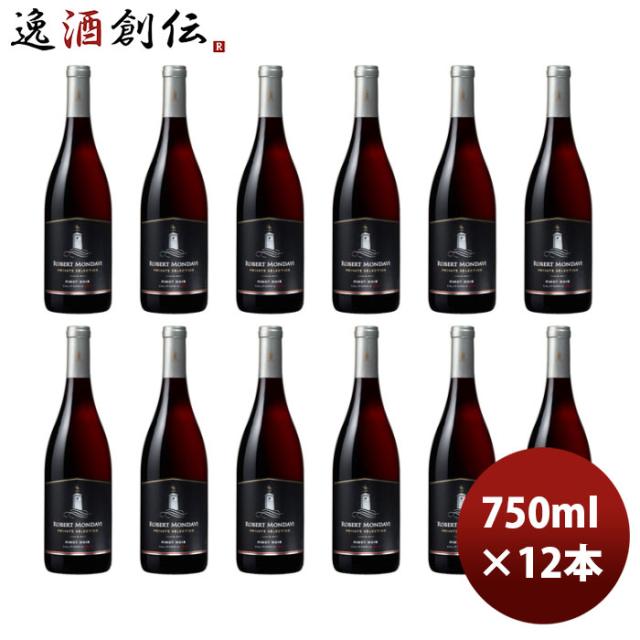 赤ワイン カリフォルニア ロバート・モンダヴィ プライベート・セレクション ピノ・ノワール 750ml × 1ケース / 12本 お酒 お酒 父の日 のし・ギフト対応不可