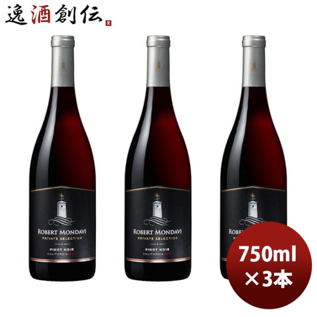赤ワイン カリフォルニア ロバート・モンダヴィ プライベート・セレクション ピノ・ノワール 750ml 3本 お酒 お酒 父の日 ギフト