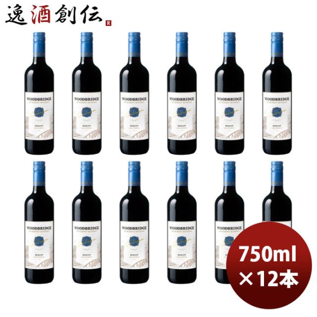 赤ワイン アメリカ カリフォルニア ロバート・モンダヴィ ウッドブリッジ メルロー 750ml × 1ケース / 12本 お酒 のし・ギフト対応不可の通販は