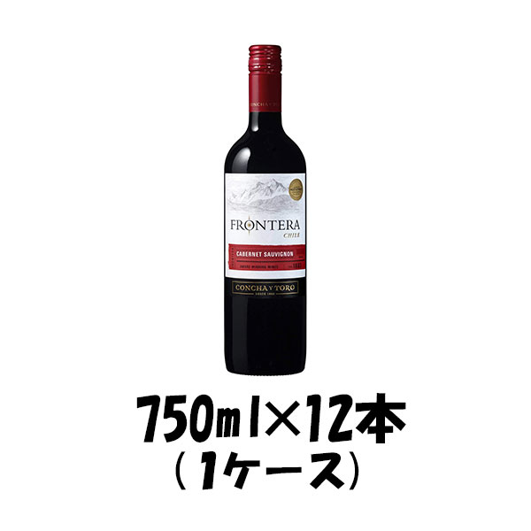 チリ セントラル・ヴァレー コンチャ・イ・トロ フロンテラ カベルネ・ソーヴィニヨン 750ml 12本 1ケース 父親 誕生日 プレゼント 父の日 ギフト