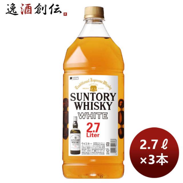 ウイスキー サントリー ホワイト ＰＥＴ 2700ml 2.7L3本 父の日 ギフト