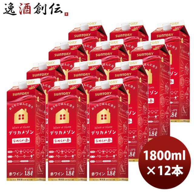 ワイン サントリー デリカメゾン 赤 1800ml 1.8L × 2ケース / 12本 お酒 父の日 のし・ギフト対応不可