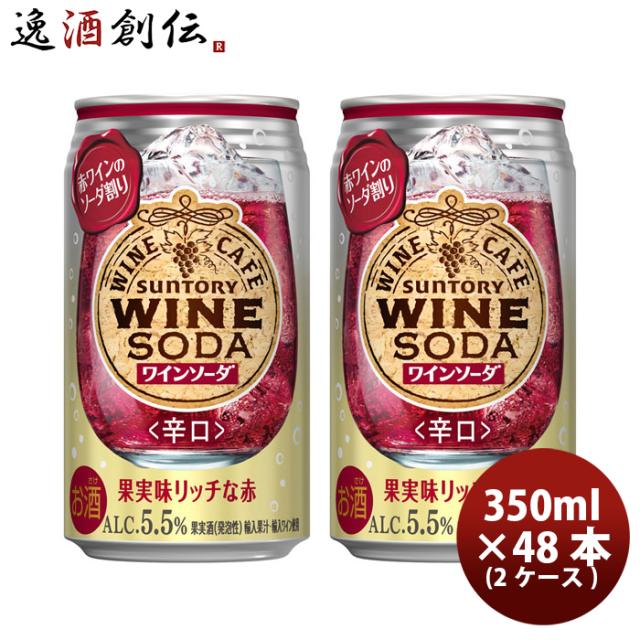 サントリーワインカフェ ワインソーダ 赤ワイン 350ml × 2ケース / 48本 缶 のし・ギフト対応不可の通販は 7,689円