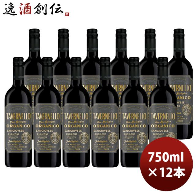赤ワイン サントリー タヴェルネッロ オルガニコ サンジョベーゼ イタリア 750ml × 1ケース / 12本 お酒 父の日 のし・ギフト対応不可