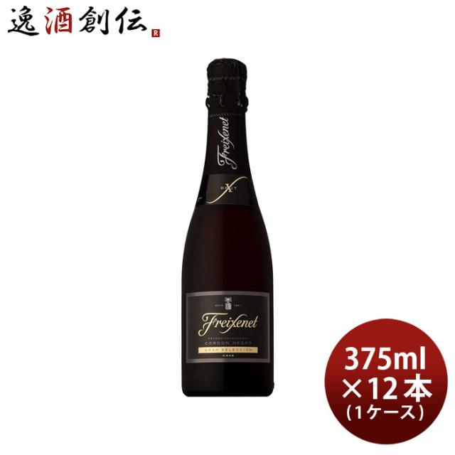 スペイン フレシネ社 コルドン・ネグロ ハーフボトル 375ml×12本 （1ケース） ギフト 父親 誕生日 プレゼントの通販は 8,330円