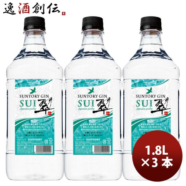 サントリー ジン 翠(SUI) 1.8Lペット 1800m × 3本 まとめ買い ジャパニーズクラフトジン お酒 ジャパニーズクラフトジン ボタニカル 食中酒 新生活 のし・ギフト対応不可