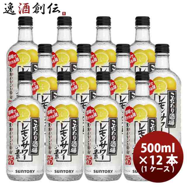 お歳暮 リキュール こだわり酒場のレモンサワーの素 サントリー 500ml 12本 1ケースの通販はau PAY マーケット - 逸酒創伝 au  PAY マーケット店