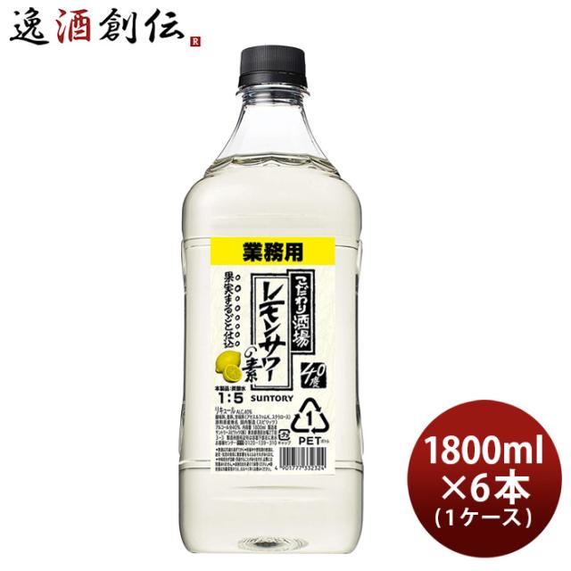 こだわり酒場のレモンサワーの素 コンク ペット 1800ml 1.8L 6本 1ケース レモンサワー サントリー リキュール 父の日 ギフト