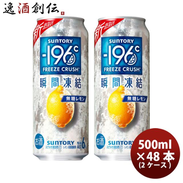 サントリー -196℃ 瞬間凍結 ＜ 無糖レモン 500ml × 48本 / 2ケース 缶チューハイ 500ml缶 まとめ買い ケース販売 父の日 ギフト