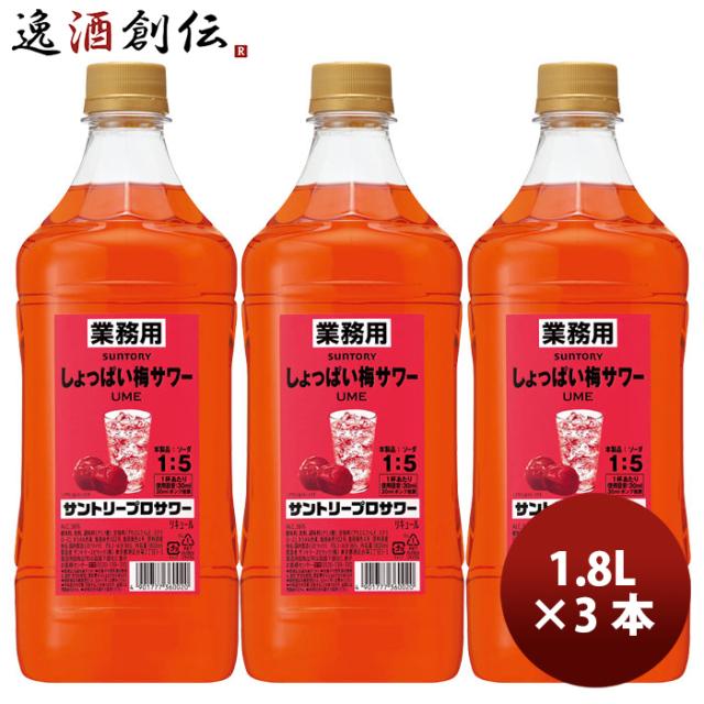 サントリー プロサワー しょっぱい梅 1800Lml ペット 1.8L x 3本 コンク 割材 新生活 のし・ギフト対応不可