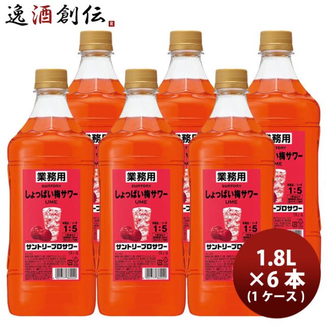 サントリー プロサワー しょっぱい梅 1800Lml ペット 1.8L x 1ケース / 6本 コンク 割材 新生活 入学祝い 卒業祝い 就職祝い 進学祝い