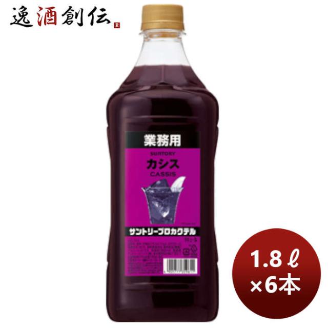 コンク 割材 サントリープロカクテル〈カシス〉1.8Lペット 1800ml × 1ケース / 6本 父の日 のし・ギフト対応不可