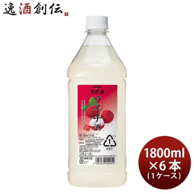 果実の酒 ライチ酒 1.8L 1800ml 6本 1ケース カクテル コンク ニッカ ペット アサヒ 父の日 ギフト