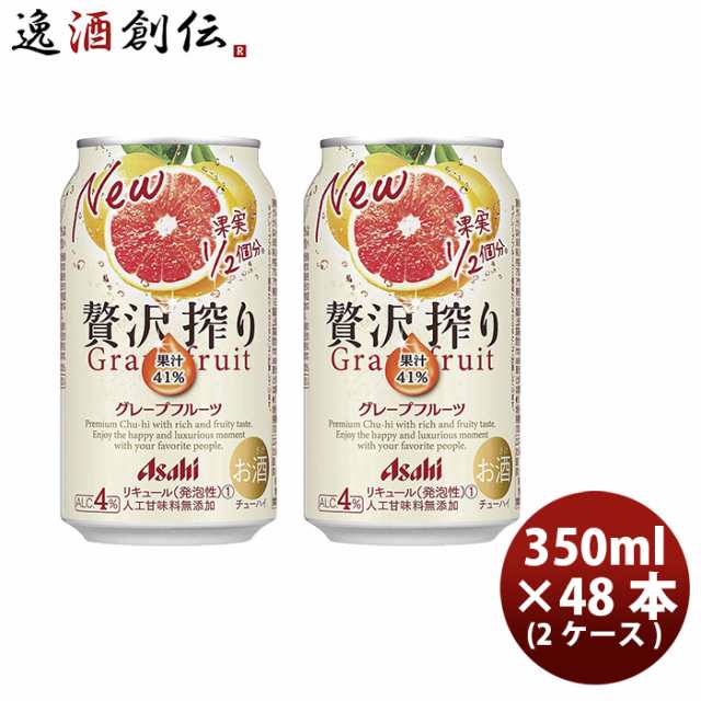 チューハイ 贅沢搾り グレープフルーツ アサヒ 350ml 48本 (24本×2ケース) ギフト 父親 誕生日 プレゼントの通販は