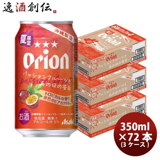アサヒ オリオンビール パッションフルーツとあの日の告白 350ml x 3ケース / 72本 まとめ買い 新生活 のし・ギフト対応不可