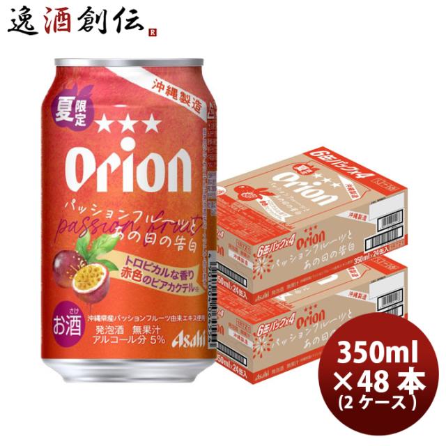 アサヒ オリオンビール パッションフルーツとあの日の告白 350ml x 2ケース / 48本 まとめ買い 新生活 のし・ギフト対応不可