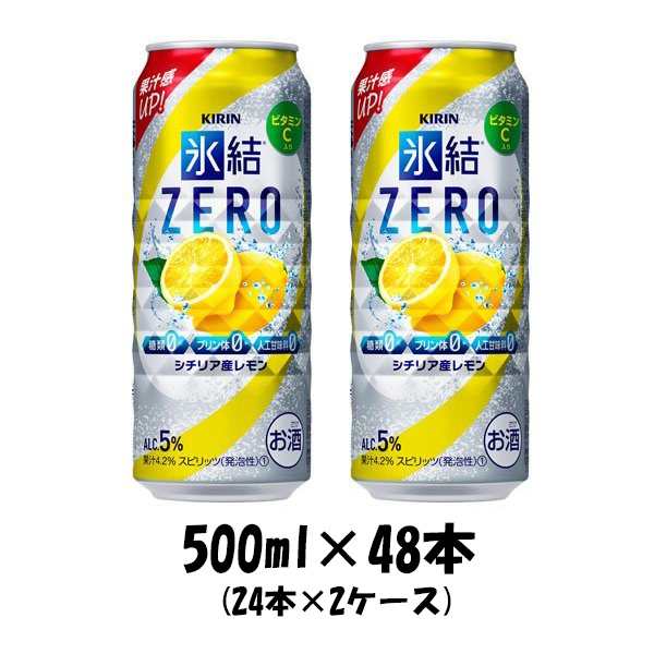 チューハイ 氷結ZERO シチリア産レモン キリン 500ml 48本 (24本×2ケース) ギフト 父親 誕生日 プレゼント