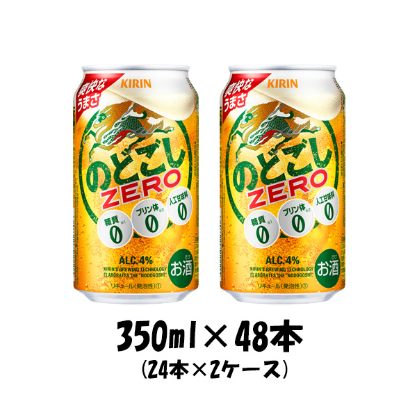 ビール 第3のビール のどごしZERO キリン 350ml 48本(24本 × 2ケース) 父親 誕生日 プレゼント お酒 父の日 お中元 夏ギフト 暑中見舞い