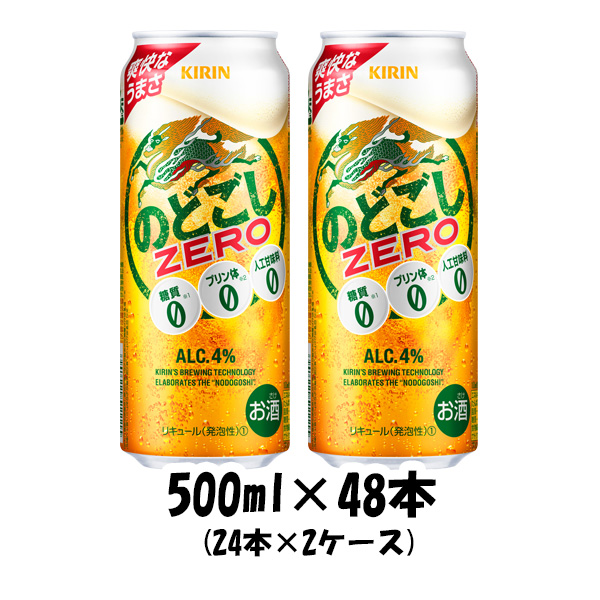 麦酒 第3の麦酒 のどごしZERO 麒麟 500ml 48本(24本 × 2入れもの) 御父っつぁん 生まれ落ちる日 差し上げ物 お酒 父の日 差し上げ物