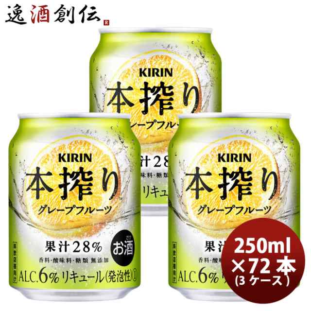 キリン 本搾り 缶チューハイ グレープフルーツ 缶 業務用 250ml × 3ケース / 72本 のし・ギフト対応不可